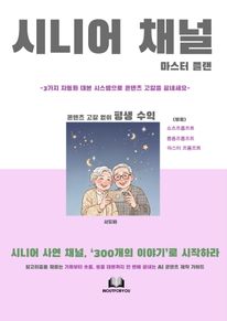 시니어채널 의 마스터플랜
