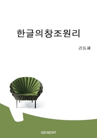한글의창조원리