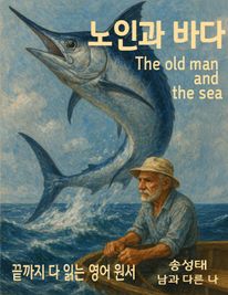 노인과 바다 (The Old Man and the Sea)