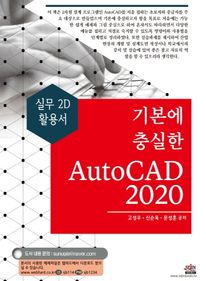 기본에 충실한 AutoCAD(2020)