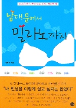 남대문에서 밀라노 까지