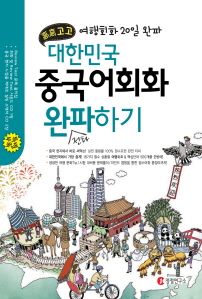 정철 중국어 高高 여행회화 20일 완파하기