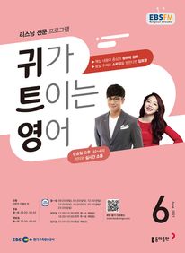 귀가 트이는 영어(EBS 방송교재 2021년 6월)