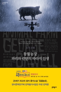 동물농장 파리와 런던의 따라지 인생
