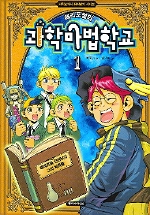 해리포털의 과학마법학교 1