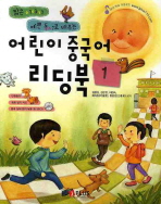 어린이 중국어 리딩북. 1
