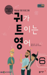 귀가 트이는 영어(방송교재 2017년 6월)