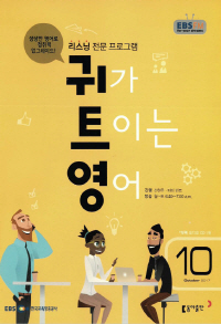 귀가 트이는 영어(방송교재 2017년 10월)