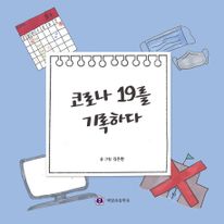 코로나19를 기록하다