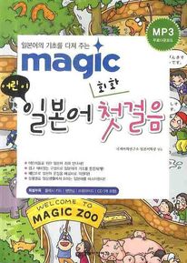 MAGIC 어린이 일본어 회화 첫걸음