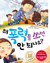 왜 폭력을 쓰면 안 되나요