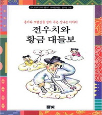 전우치와 황금대들보