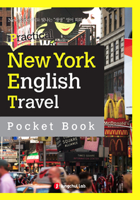 정철 생생영어회화 패키지 - Practical New York English - 여행 표현집 2(부록포함)
