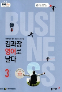 김과장 비즈니스 영어로 날다(방송교재 2016년 03월)