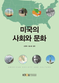 미국의사회와문화(부록포함)