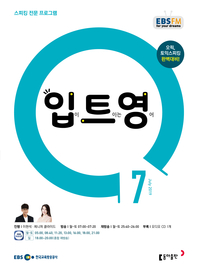 입이 트이는 영어(EBS 방송교재 2019년 7월)