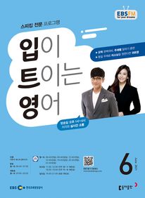 입이 트이는 영어(EBS 방송교재 2021년 6월)