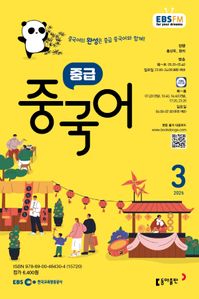 중급 중국어 (EBS 방송교재 2025년 3월)
