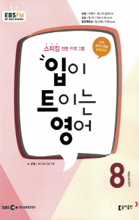 입이 트이는 영어(방송교재 2017년 8월)