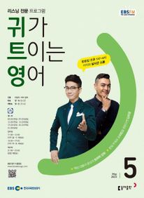 귀가 트이는 영어(EBS 방송교재 2023년 5월)