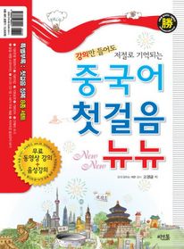 중국어 첫걸음 뉴뉴