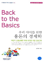 우리 아이를 위한 용돈의 경제학