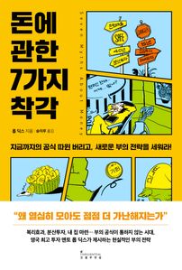 돈에 관한 7가지 착각