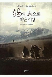 신의 산으로 떠난 여행
