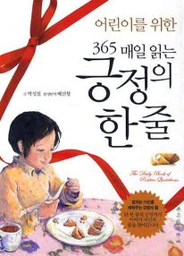 365 매일읽는 긍정의 한줄