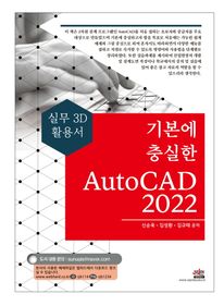 기본에 충실한 AutoCAD(2022)