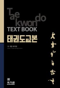 태권도교본 국.영문 축약본
