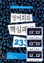 영어회화 핵심패턴 233
