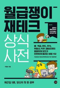 월급쟁이 재테크 상식사전