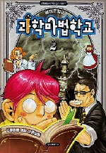 해리포털의 과학마법학교 2