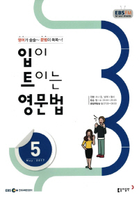 입이 트이는 영문법(방송교재 2017년 5월)