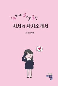 꼬리에 꼬리를 무는 사서의 자기소개서