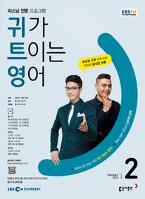 귀가 트이는 영어(EBS 방송교재 2024년 2월)