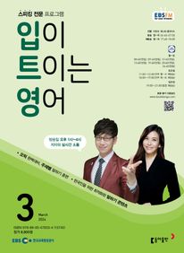 입이 트이는 영어(EBS 방송교재 2024년 3월)