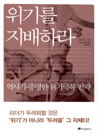 위기를 지배하라