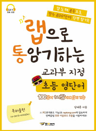 랩으로 통암기하는 교과부 지정 초등 영단어 (음원제공)