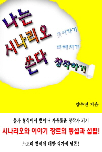 나는 시나리오 쓴다_창작하기