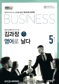 김과장 비즈니스 영어로 날다(방송교재 2017년 5월)