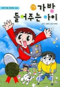 가방 들어주는 아이