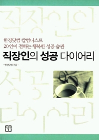 직장인의 성공 다이어리