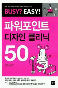 파워포인트 디자인 클리닉 50