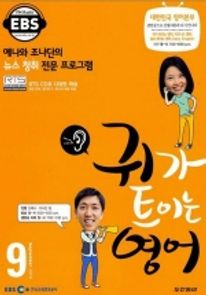 귀가 트이는 영어(방송교재 2010년 9월)