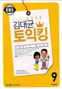 김대균의 토익킹(방송교재 2010년 9월)