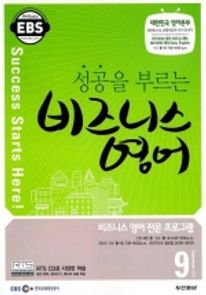 성공을 부르는 비즈니스 영어(방송교재 2010년 9월)