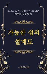 가능한 섬의 설계도