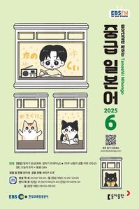 중급 일본어 (EBS 방송교재 2025년 6월)